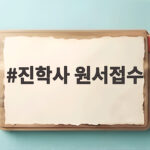 진학사 원서접수