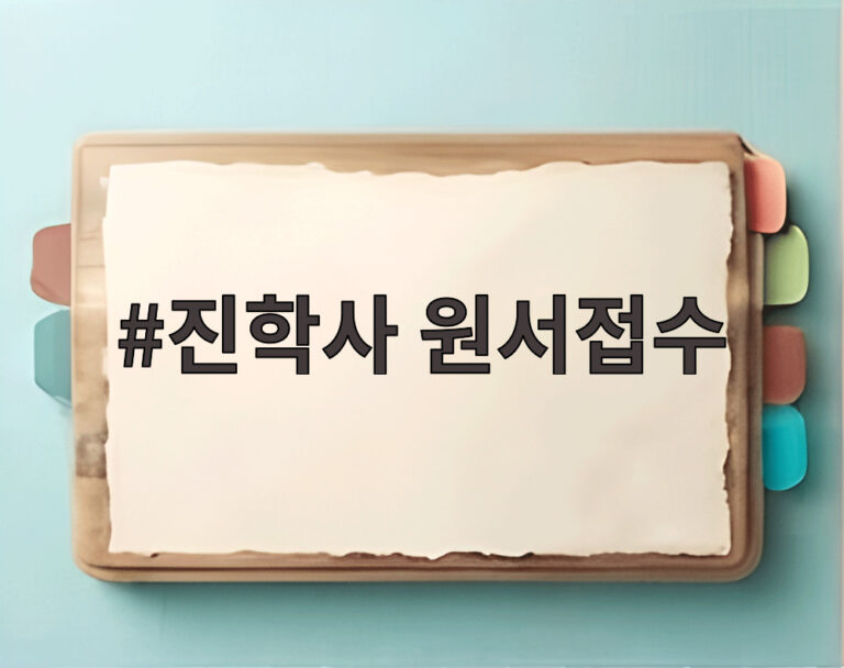 진학사 원서접수