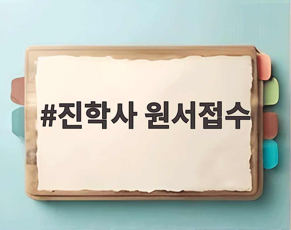 진학사 원서접수 공통원서 작성 화면