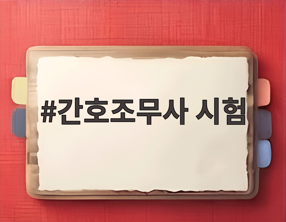 간호조무사 시험