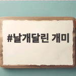 날개달린 개미 정체와 집안 유입 대처법 날개달린 개미