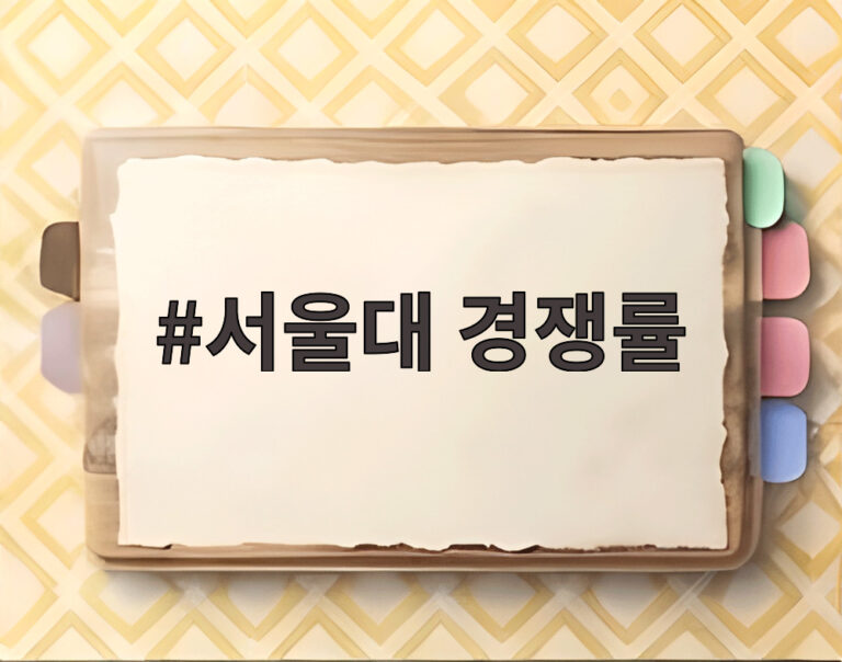 서울대 경쟁률