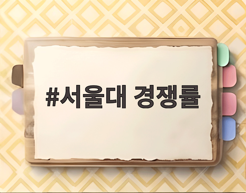 서울대 경쟁률