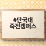 단국대 죽전캠퍼스
