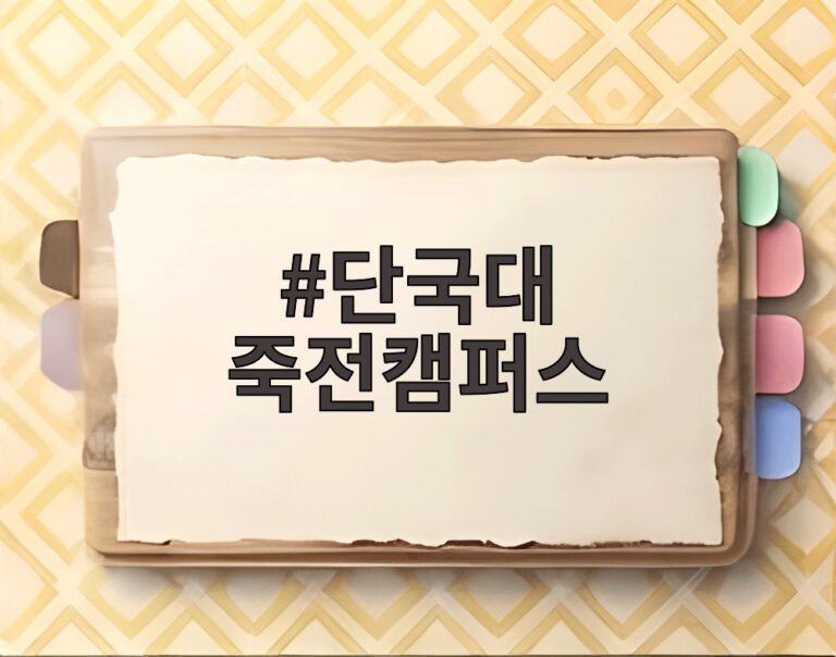 단국대 죽전캠퍼스
