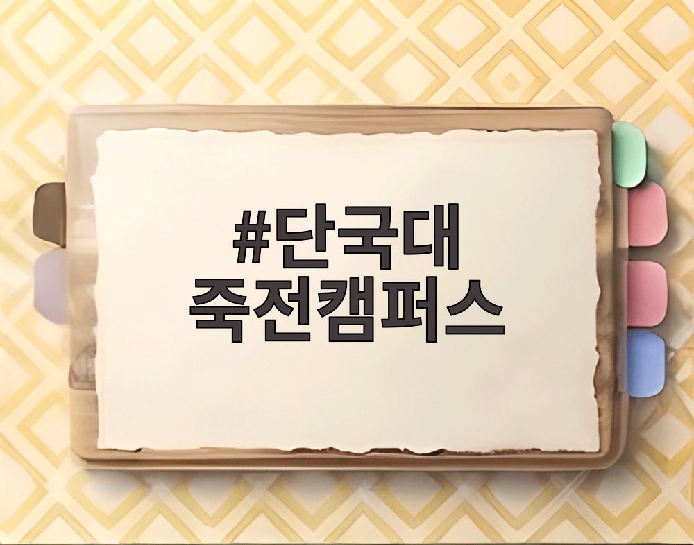 단국대 죽전캠퍼스