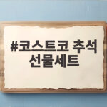 코스트코 추석 선물세트 총정리 코스트코 추석 선물세트