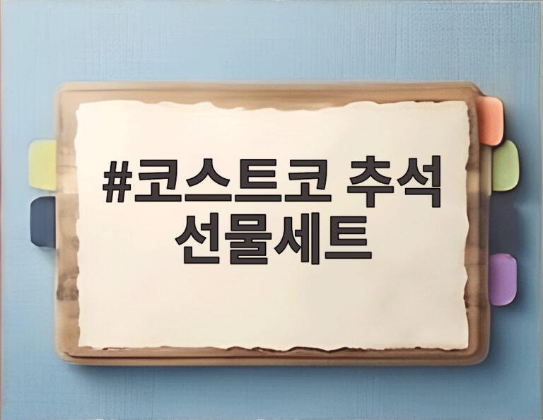 코스트코 추석 선물세트