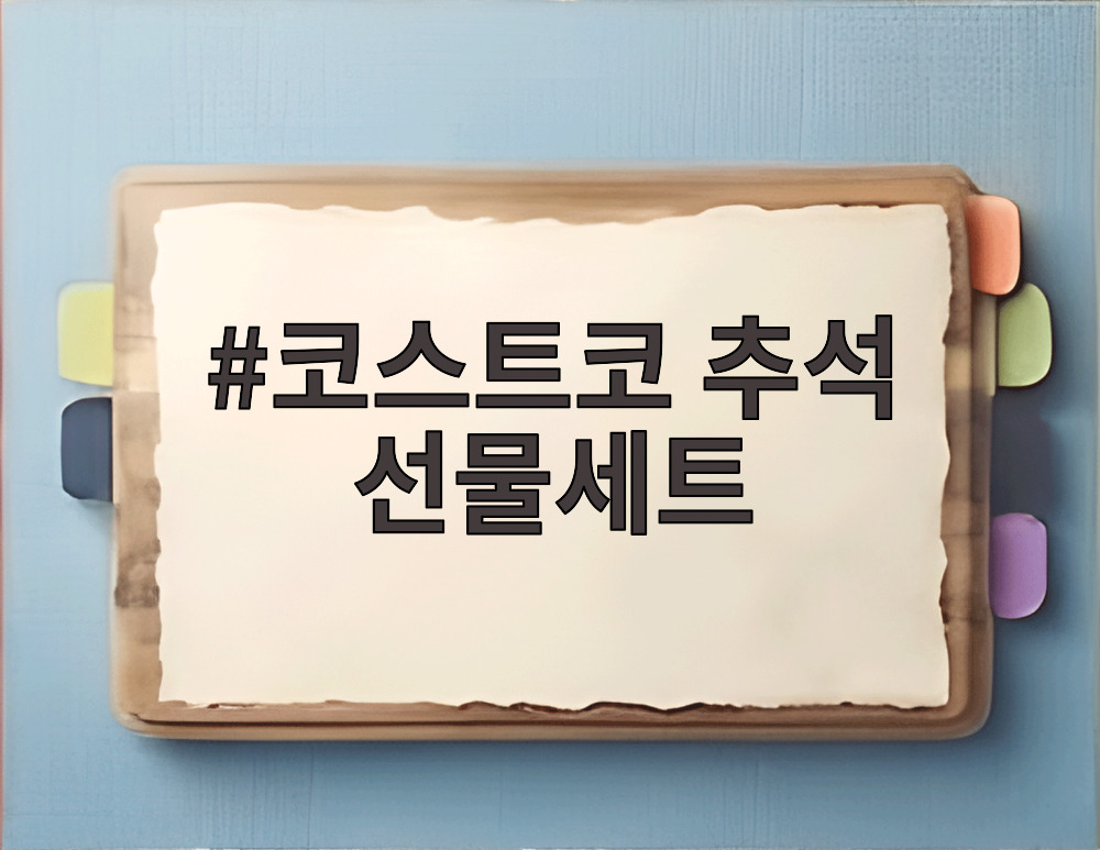 코스트코 추석 선물세트