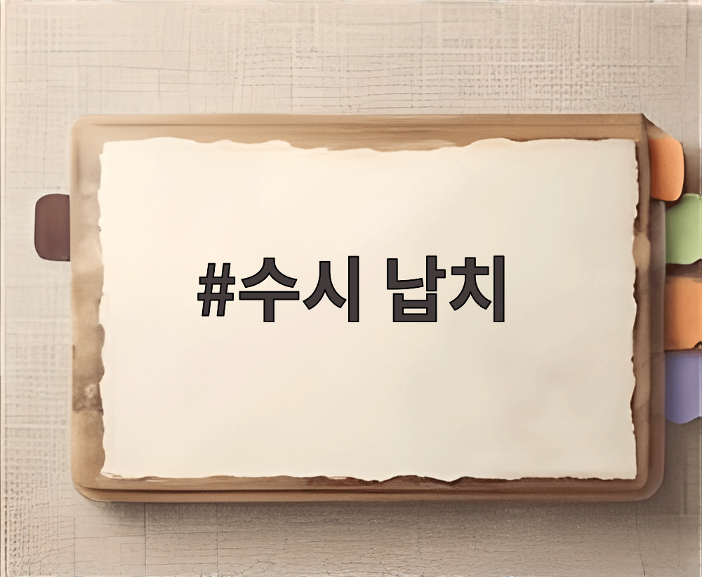 수시 납치