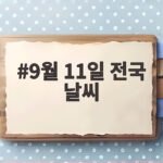 9월 11일 전국 날씨