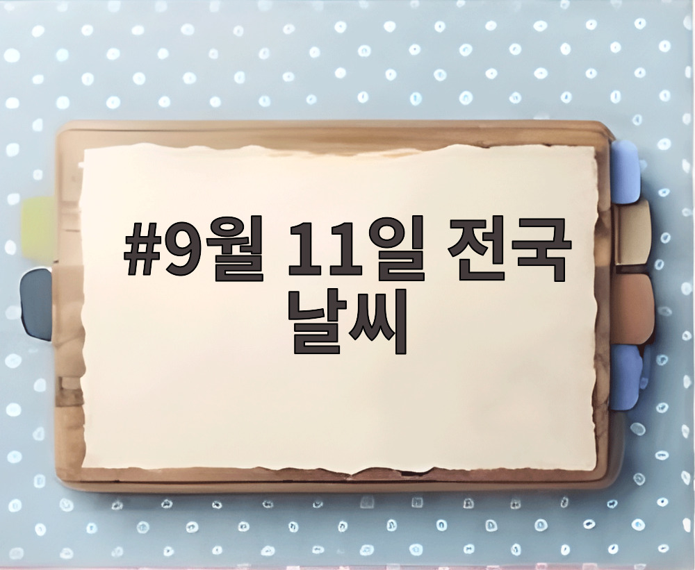 9월 11일 전국 날씨