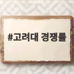 고려대 경쟁률