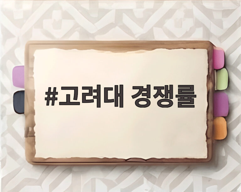 고려대 경쟁률