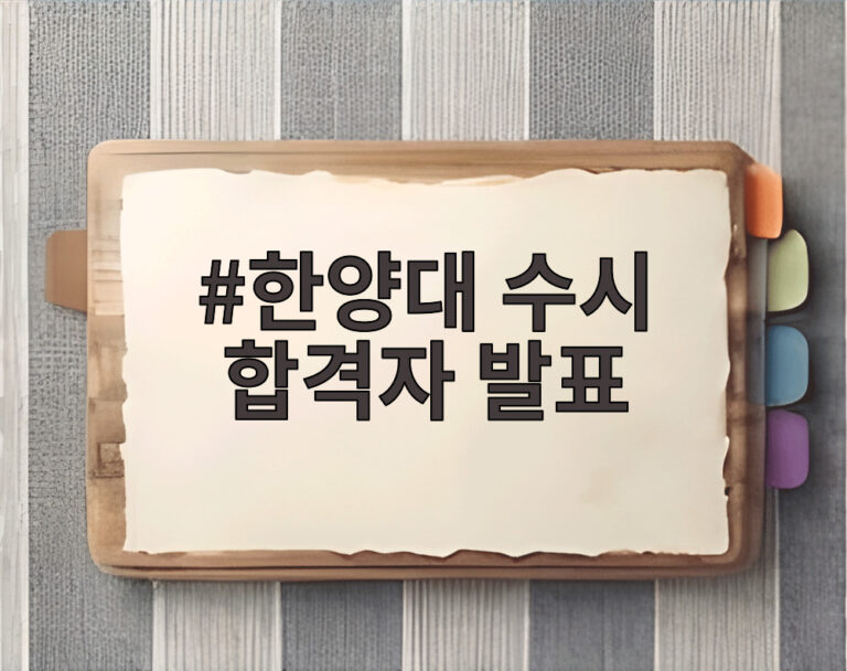 한양대 수시 합격자 발표