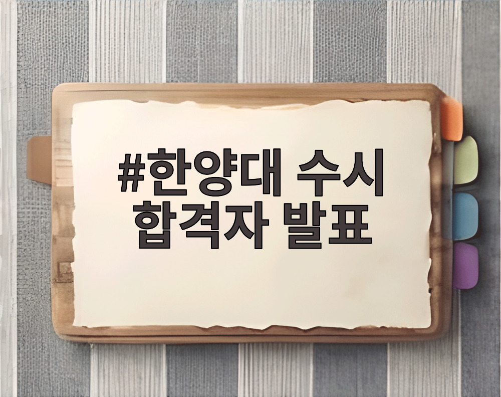한양대 수시 합격자 발표