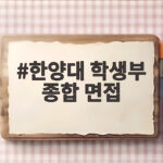 한양대 학생부 종합 면접