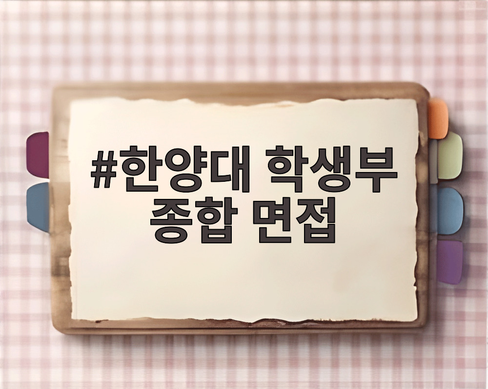 한양대 학생부 종합 면접