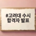 고려대 수시 합격자 발표