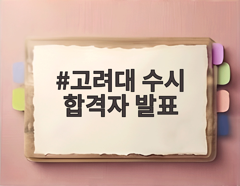 고려대 수시 합격자 발표