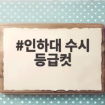 인하대 수시 등급컷