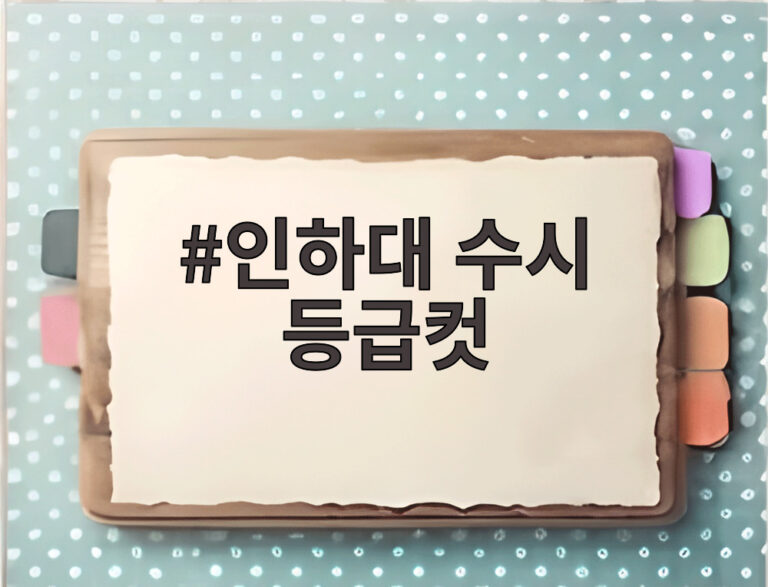 인하대 수시 등급컷