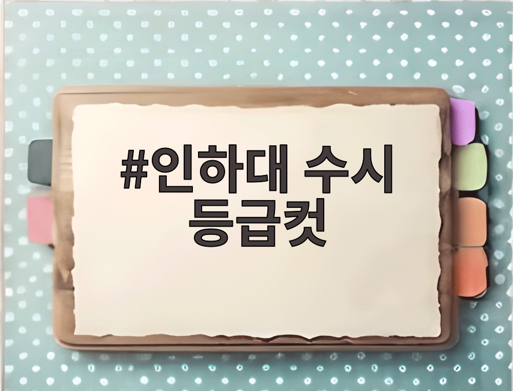 인하대 수시 등급컷