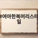 여아한복머리스타일