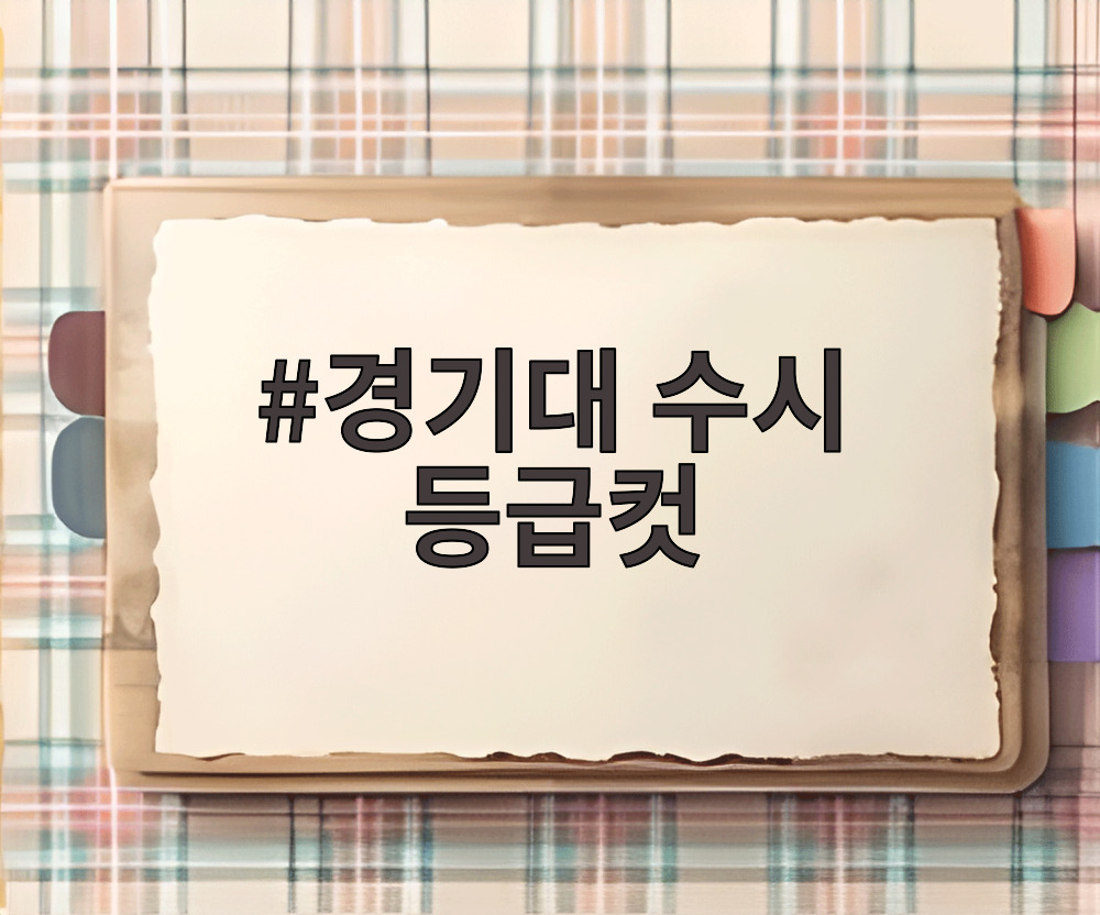 경기대 수시 등급컷