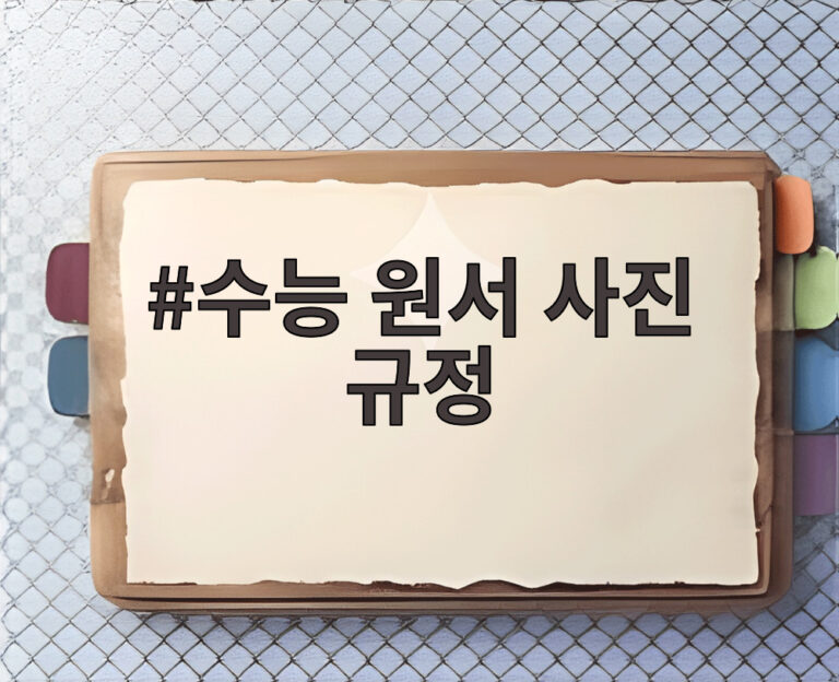 수능 원서 사진 규정