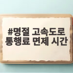 명절 고속도로 통행료 면제 시간 명절 고속도로 통행료 면제 시간