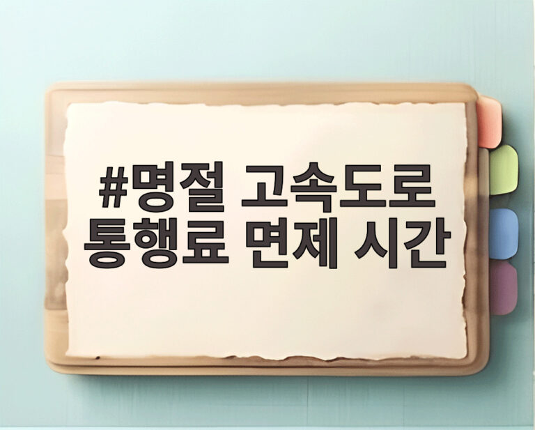 명절 고속도로 통행료 면제 시간