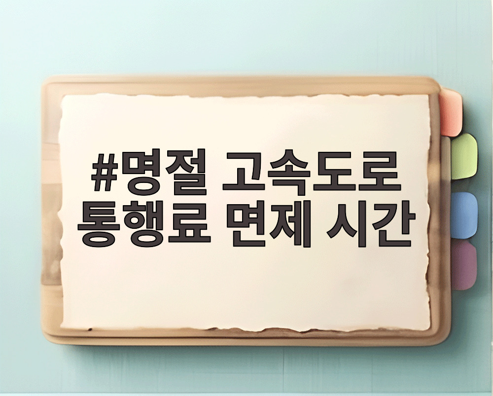 명절 고속도로 통행료 면제 시간