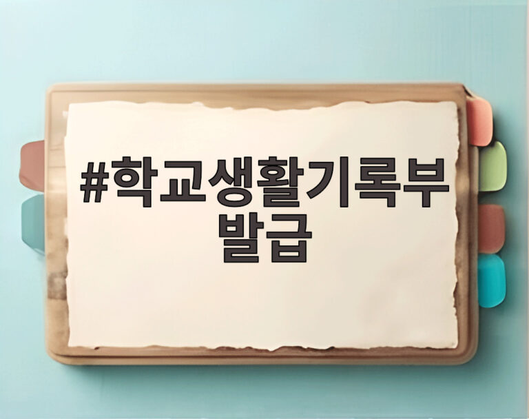 학교생활기록부 발급