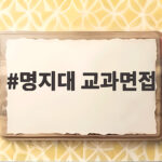 명지대 교과면접
