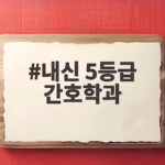 내신 5등급 간호학과 합격 전략 내신 5등급 간호학과