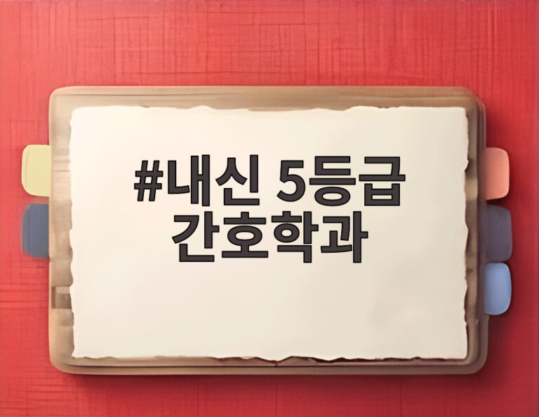 내신 5등급 간호학과