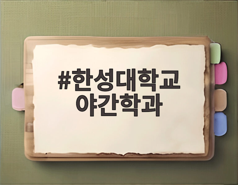 한성대학교 야간학과