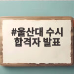 2027 울산대 수시 합격자 발표 일정 총정리 울산대 수시 합격자 발표