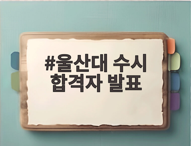울산대 수시 합격자 발표