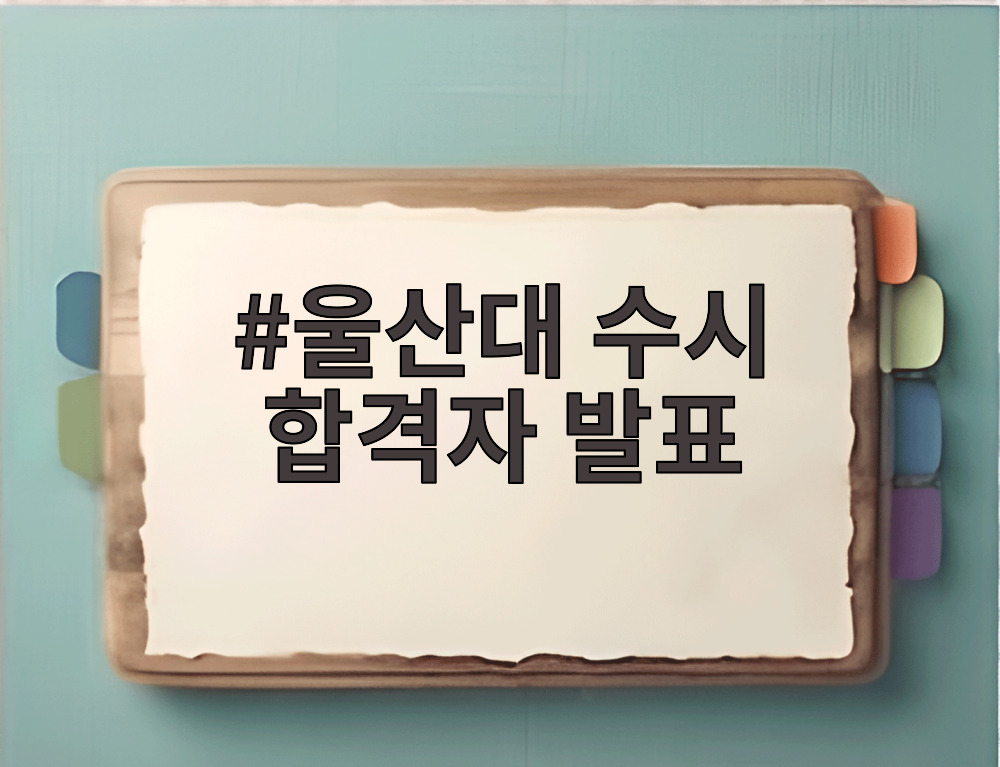 울산대 수시 합격자 발표