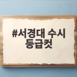 서경대 수시 등급컷