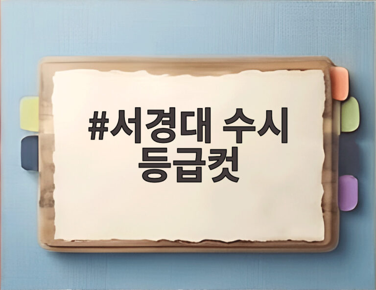 서경대 수시 등급컷