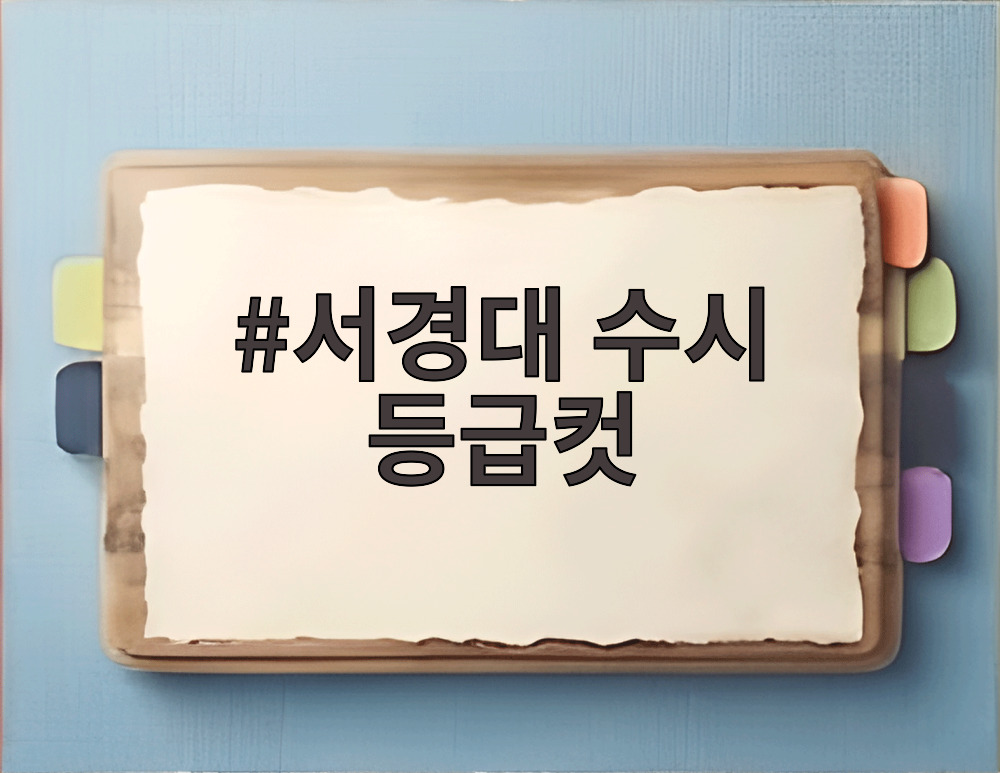 서경대 수시 등급컷