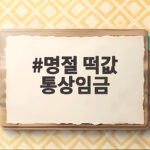 명절 떡값 통상임금 기준과 세금 계산 명절 떡값 통상임금