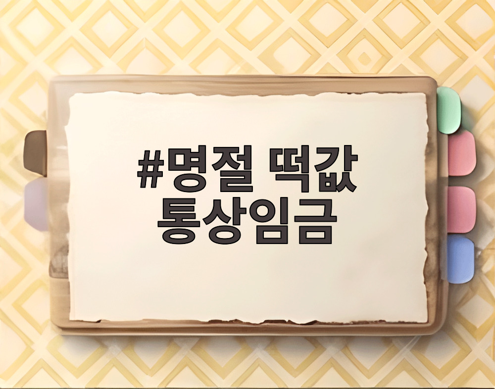 명절 떡값 통상임금