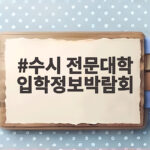 2027 수시 전문대학 입학정보박람회 수시 전문대학 입학정보박람회