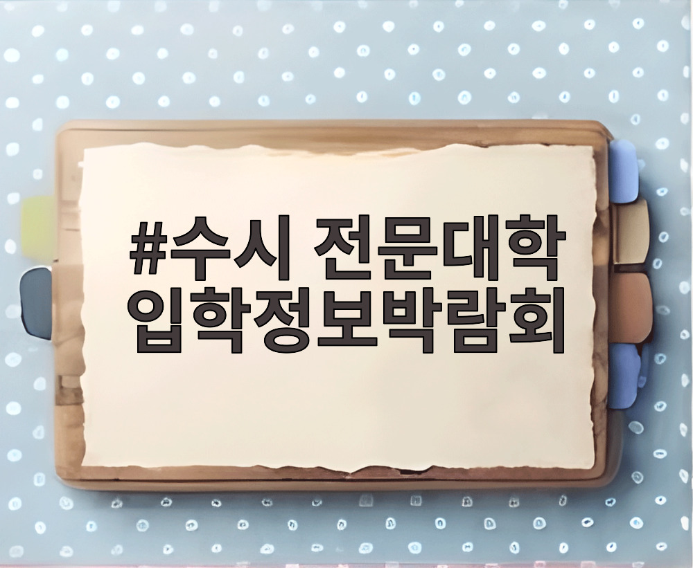 수시 전문대학 입학정보박람회