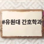 유원대 간호학과