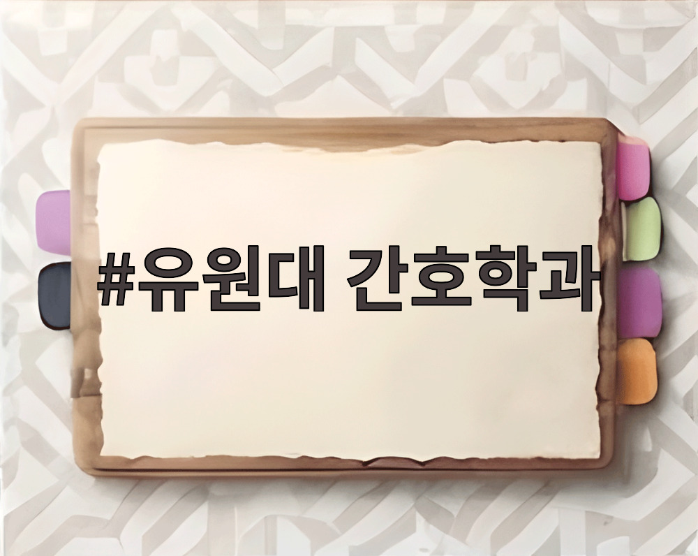 유원대 간호학과